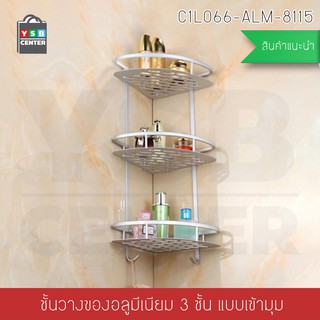 ชั้นวาง อเนกประสงค์ในห้องน้ำ 3 ชั้น เข้ามุม ติดผนัง รุ่นC1L066-ALM-8115