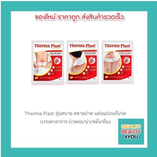 Therma Plast อุ่นสบาย คลายปวด แผ่นแปะแก้ปวด บรรเทาอาการ ปวดคอ/บ่า/หลัง/ท้อง