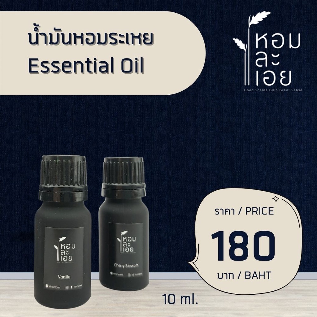 น้ำมันหอมระเหย Essential Oil