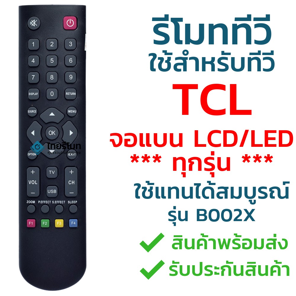 รีโมททีวี ทีซีแอล TCL รุ่น B002X [ใช้กับทีวีทีซีแอล TCL จอแบน LCD / LED ได้ทุกรุ่น] จัดส่งไว พร้อมส่ง l ไทยรีโมท