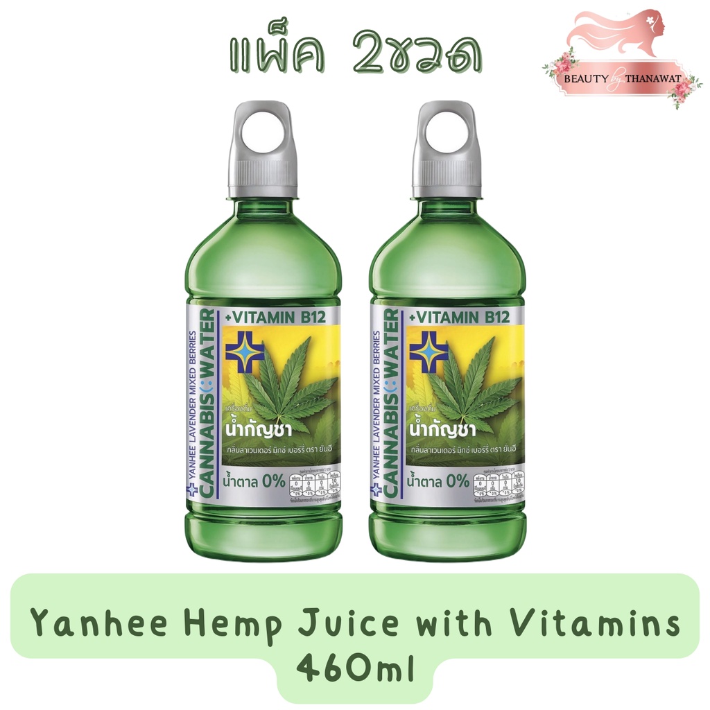 (แพ็ค 2ขวด) Yanhee Hemp Juice with Vitamins 460ml.ยันฮี น้ำกัญชา ผสมวิตามิน 460มล.