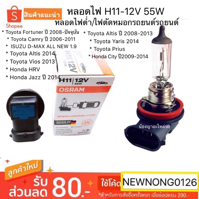 หลอดไฟ H11-12V 55W หลอดไฟต่ำ/ตัดหมอกToyota Fortuner / Camry/Altis/Yaris/Prius/Altis/Vios/ISUZU D-MAX