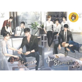 (พร้อมส่ง) Our Stories #เรื่องของพวกเขาที่ทำให้เรายิ้มได้ เล่ม 1-2  (จบ)  มือ1ในซีล