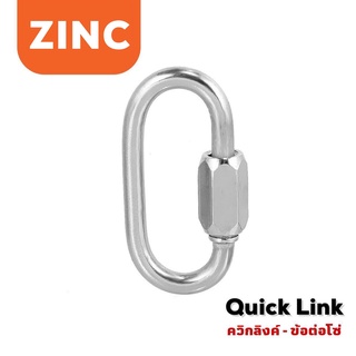 Quick Link ควิกลิงค์ ข้อต่อโซ่ - รุ่นชุบZinc (ขนาด 3-12 มม.)