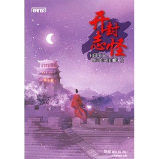 หนังสือนิยายจีน คดีปีศาจแห่งเมืองไคเฟิง เล่ม 2 : Wei Yu : เอ็นเธอร์บุ๊คส์