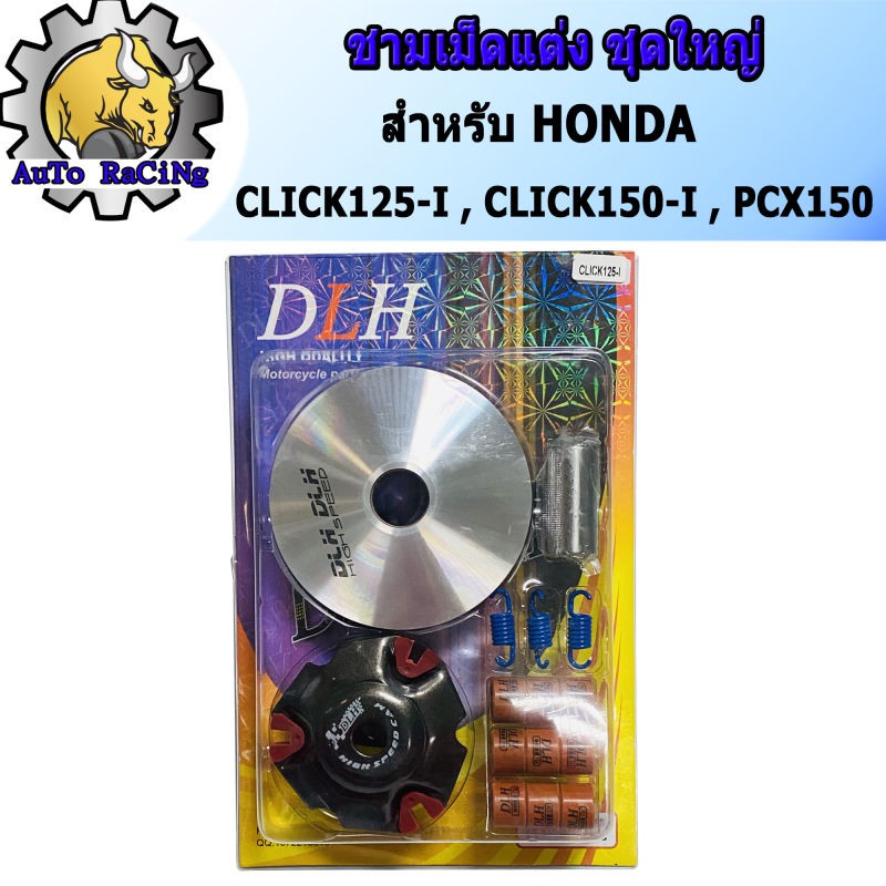 ชามแต่ง พีซีเอ็ก(PCX150) ,คลิก125(CLICK125-I) ,คลิก150(CLICK150-I) ชามแต่ง+ฝาปิด+เม็ดแต่ง+สปริงแต่ง