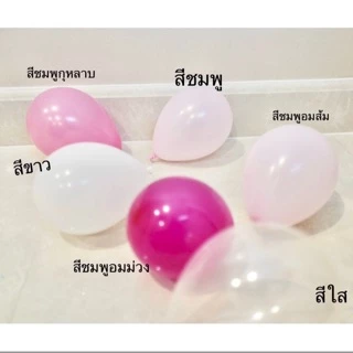 (แพค10ใบ) ลูกโป่ง 5 นิ้ว 1.1 กรัม เนื้อหนา คุณภาพดี ราคาถูก สีสวย ส่งจากไทย สั่งผลิตเอง ถูกสุดๆ ถูกที่สุด