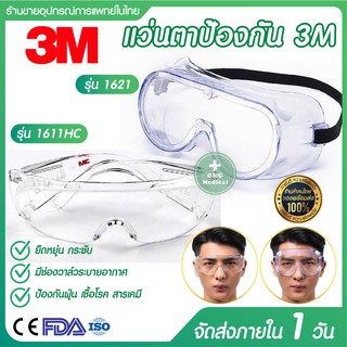 แว่นตา 3M รุ่น 1611, 1621 ของแท้ แว่นตานิรภัย ป้องกันละอองเชื้อโรค สะเก็ดน้ำลาย สามารถสวมทับแว่นตาได้ Protection Goggles