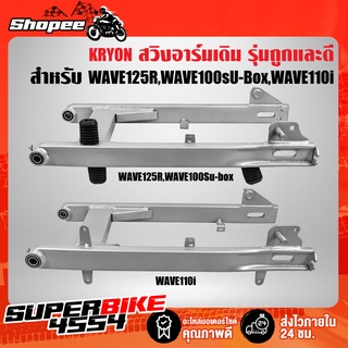 KRYON ตะเกียบหลังWAVE125R,WAVE100S 2005,สวิงอาร์มเดิม WAVE110i ปี14,เวฟ110i 2014 รุ่นถูกและดี KRYON