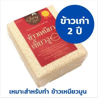 ข้าวเหนียวเขี้ยวงูเชียงราย (เก่า) ข้าวเหนียวเก่า ทำข้าวเหนียวมูน ตรา Glory Rice 250,500,1กิโล