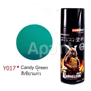 สีเขียวแก้ว Y017 สีสเปรย์ซามูไร - ขนาด 400ml. Brilliant Red Samurai Spray