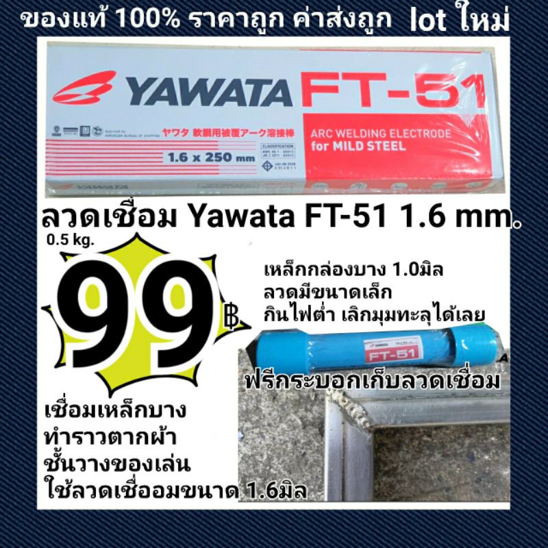 YAWATA ลวดเชื่อม FT51 เอฟที-51 ขนาด 1.6 x 250 mm แพค 0.5 กิโลกรัม เชื่อมเหล็กบาง 1.0 มิลได้ แพ๊คเกจ D.i.Y ใช้ซ้ำได้นะ