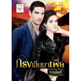 กรงเล็บมาเฟีย  ผู้เขียน - กานต์มณี