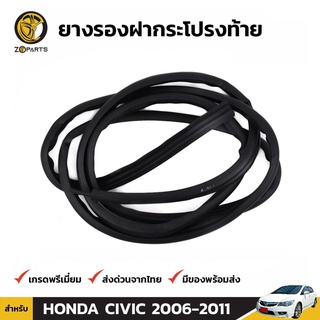 ยางฝากระโปรงท้าย Honda Civic ปี 2006-11 ฮอนด้า ซีวิค ยางรองฝากระโปรงท้าย ยางแท้ คุณภาพดี ส่งไว