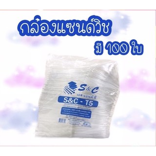 กล่องแซนด์วิช มี 100 ใบ