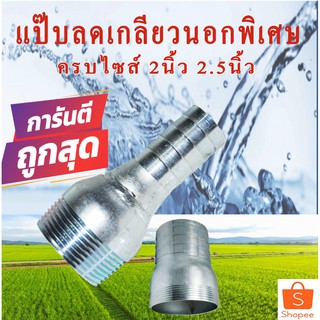 แป็บลดเกลียวนอกพิเศษ 2 นิ้ว - 2.5 นิ้ว ราคาเกษตรกร