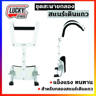 (พร้อมส่ง🚚) ชุดสะพายกลองสแนร์ Marching Snare Drum Holder มีตัวซับพอตเป็นฟองน้ำ ลดอาการกดทับ ทำจากโลหะพ่นสี น้ำหนักเบา