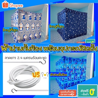 ม่านกั้นห้อง ผ้าแบ่งห้องนอน พิเศษแถมลวดพร้อมตะขอฟรี(ขายดี)