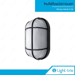 Lighttrio โคมไฟติดผนังภายนอก Wall Lamp โคมไฟอลูมิเนียม กันน้ำ ขั้ว E27 รุ่น WM-B-01 - สีดำ (ไม่รวมหลอดไฟ)