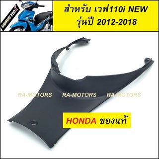 (D) HONDA ฝาครอบใต้เบาะ สีดำด้าน สำหรับ เวฟ110i new ปี 2012-2018 (ครอบใต้เบาะ110i new ครอบใต้เบาะเวฟ110i)