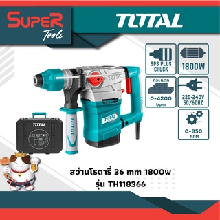 TOTAL สว่านโรตารี่ 1800 วัตต์ 36 มม. (แถมฟรี ดอกสกัด + ดอกสว่าน) รุ่น TH118366 ( Rotary Hammer)