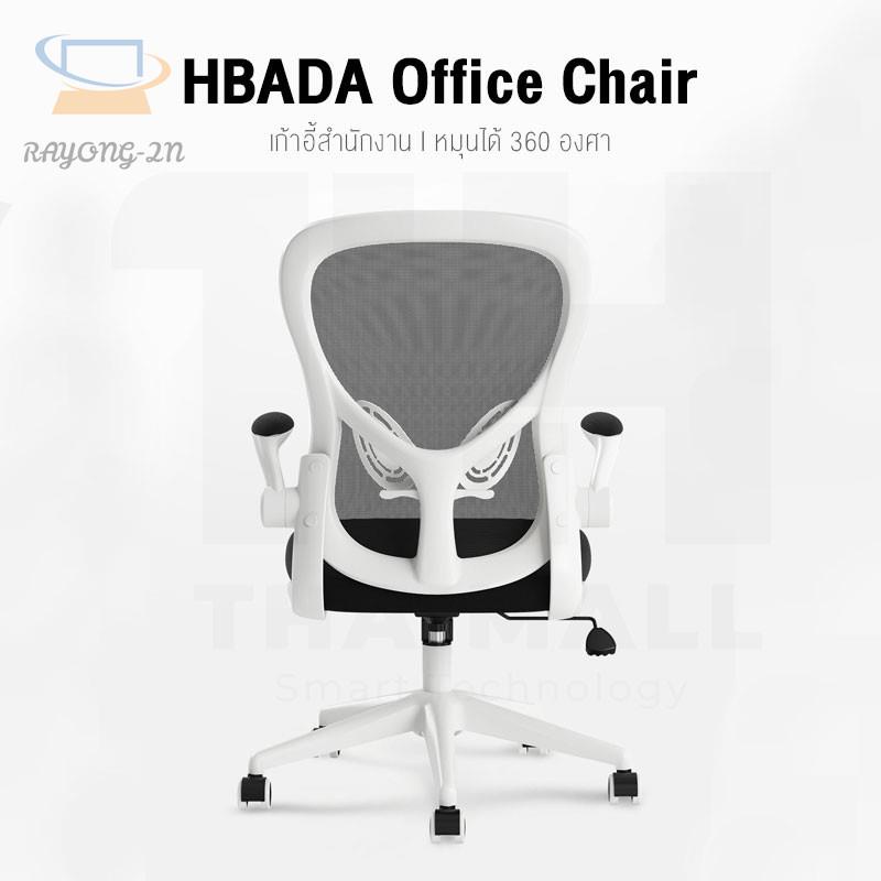 ┅△┇HBADA Office Chair เก้าอี้สำนักงาน หมุนได้ 360 องศา