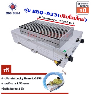 Bigsun เตาย่างไร้ควัน ใช้แก๊ส BBQ-933 + หัวปรับปลอดภัย L-325S +สายยางนำแก๊ส+เข็มขัดรัดสายแก๊ส