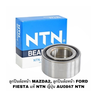 ลูกปืนล้อหน้า MAZDA2, ลูกปืนล้อหน้า FORD FIESTA แท้ NTN ญี่ปุ่น AU0847 NTN