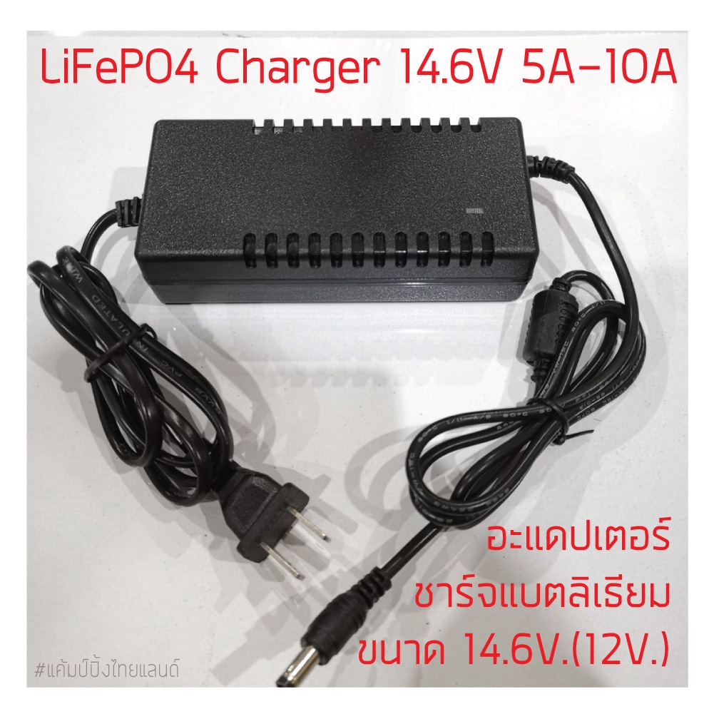 อะแปเตอร์ชาร์จแบตลิเธียม 14.6V. 10A Lifepo4 Charger 14.6V Li-on charger ใช้ชาร์จแบตลิเธียม 12V.
