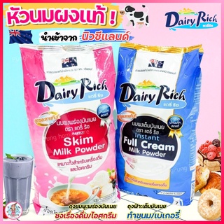 🔥ส่งฟรี🔥 หัวนมผง แดรี่ริช 1KG(มีให้เลือก2สี) นมผง dairy rich หัวนมผงเบเกอรี่ หัวนมผงเข้มข้น หัวนมผงเต็มมันเนย หัวนมผงแท้