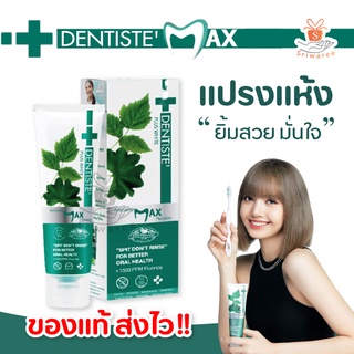 🔥เดนทิสเต้ ยาสีฟัน สูตรแปรงแห้ง ฟลูออไรด์ 1500 PPM ป้องกันฟันผุ Dentiste Toothpaste 40/100กรัม ลิซ่า