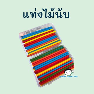 แท่งไม้นับ 1-100 เรียนคณิตศาสตร์ให้สนุกและเข้าใจมากยิ่งขึ้น