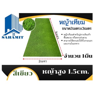 หญ้าเทียม 2x3เมตร หญ้าสูง1.5เซ็นติเมตร