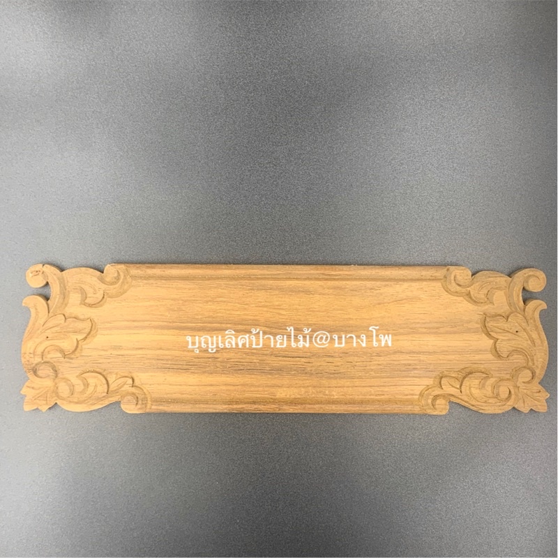 ป้ายบ้านเลขที่ ป้ายชื่อบ้านสั่งทำ ทำจากไม้สักทอง ป้ายแกะสลัก
