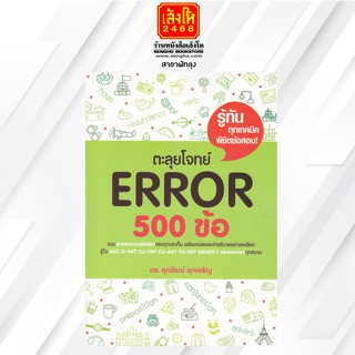 คู่มือเตรียมสอบ ตะลุยโจทย์ Error 500 ข้อ