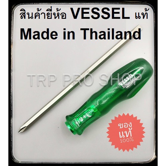 ไขควงสลับ VESSEL 4" และ 6" ของแท้ MADE IN THAILAND #5300W-2610