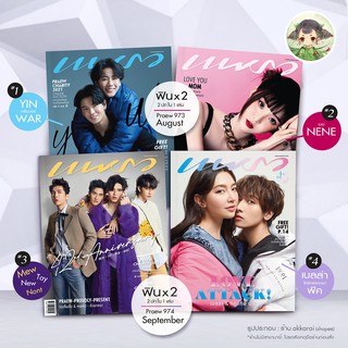 (พร้อมส่ง) แพรว 973(August 2021) YinWar + เนเน่ พรนับพัน l 974(Sep 2021) MewTayNewNont + เบลล่ากองทัพพีค