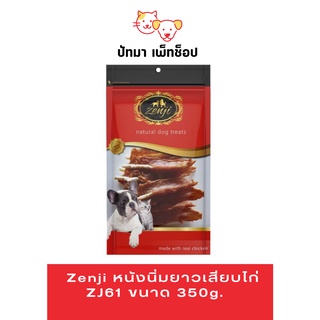 Zenji หนังนิ่มยาวเสียบไก่ / ZJ61ขนาด  350g.