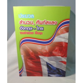 หนังสือ ประมวล สำนวน, ศัพท์สแลง อังกฤษ-ไทย (English  Terminology  by Thamnong)