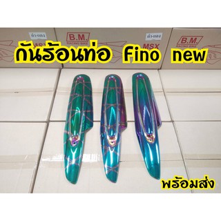 กันร้อนท่อ Fino New 2011,Mio 2009
