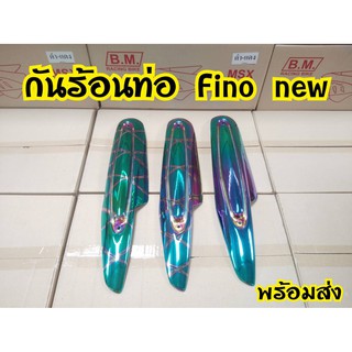 กันร้อนท่อ Fino New 2011,Mio 2009