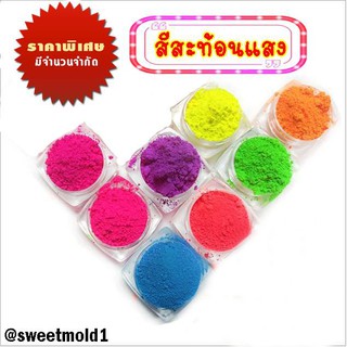 สีสะท้อนแสง ( Cosmetic grade) ขนาด 50 กรัม