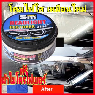 ครีมขัดไฟหน้ารถ SM น้ำยาขัดไฟหน้ารถ ขัดสี/ไฟหน้า/ลบคราบเหลือง + แถมฟรี ผ้าไมโคร!!