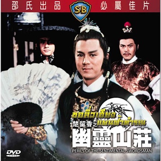 DVD ชอลิ่วเฮียง แผนฟ้าคำรณ Perils Of The Sentimental Swordsman 1982 ตี้หลุง