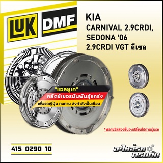 ฟลายวีลสองชั้น (DMF) LUK KIA CARNIVAL 2.9 CRDi, SEDONA 06 รุ่นเครื่อง 2.9CRDi VGT ดีเซล (415 0290 10)