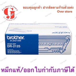 Brother DR-2125 ของแท้ 💯%