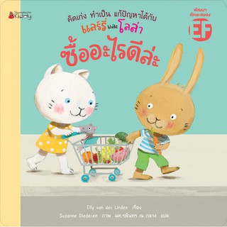 NANMEEBOOKS หนังสือ ซื้ออะไรดีล่ะ : ชุด คิดเก่ง ทำเป็น แก้ปัญหาได้กับแลร์รี่และโลล่า : หนังสือนิทานเด็ก นิทาน