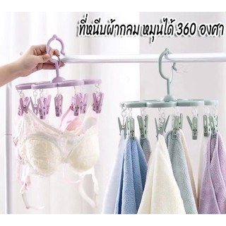 ที่หนีบผ้าหมุนได้ 360 องศา หนีบผ้า หนีบผ้าเช็ดมือ ผ้าเช็ดหน้า ชุดชั้นใน ผ้าอ้อม ถุงเท้า