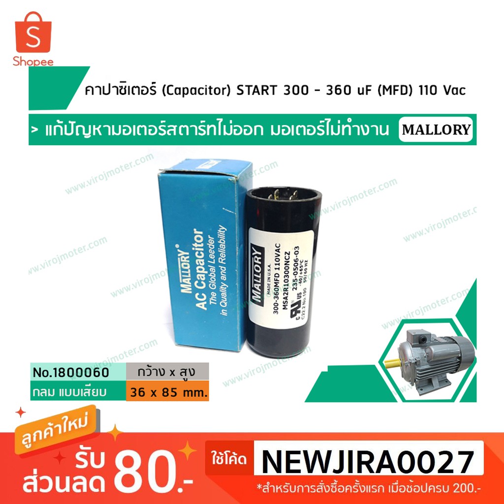 คาปาซิเตอร์ (Capacitor) START 300 - 360 uF (MFD) 110 Vac >> แก้ปัญหามอเตอร์ไม่ออกตัว มอเตอร์ไม่ทำงาน << (No.1800060)
