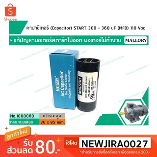 คาปาซิเตอร์ (Capacitor) START 300 - 360 uF (MFD) 110 Vac &gt;&gt; แก้ปัญหามอเตอร์ไม่ออกตัว มอเตอร์ไม่ทำงาน &lt;&lt; (No.1800060)